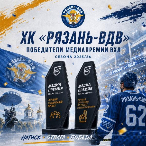 ХК «Рязань-ВДВ» стал обладателем двух медиапремий ВХЛ
